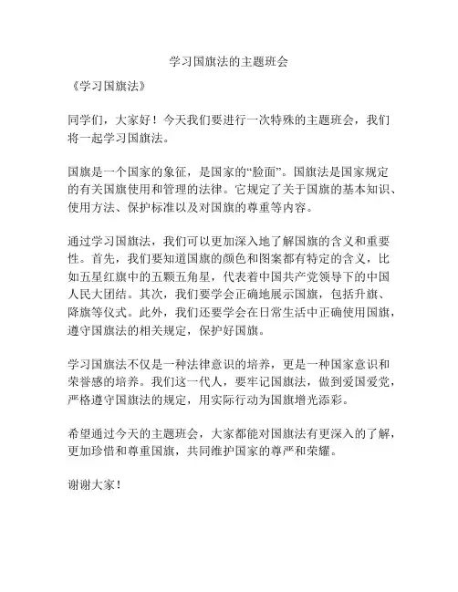 学习国旗法的主题班会