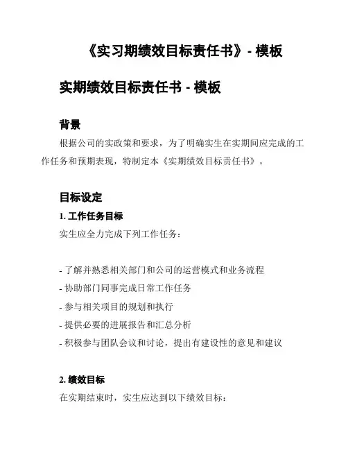 《实习期绩效目标责任书》- 模板