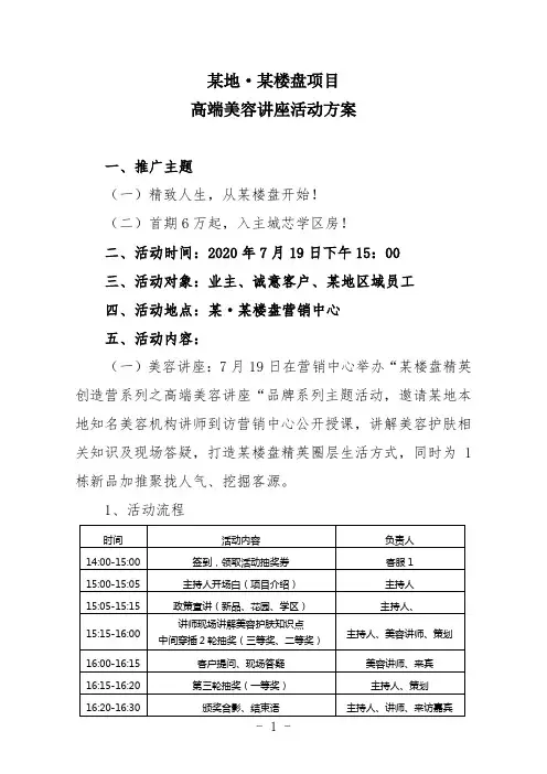 楼盘周末高端美容知识讲座活动方案
