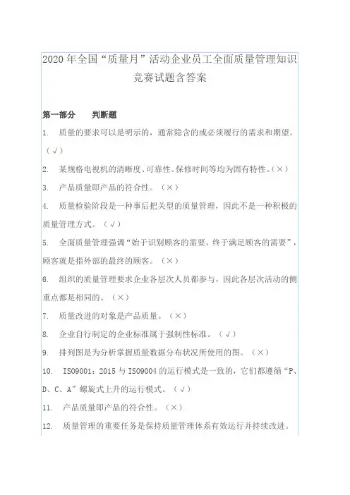 2020年全国“质量月”活动企业员工全面质量管理知识竞赛试题含答案