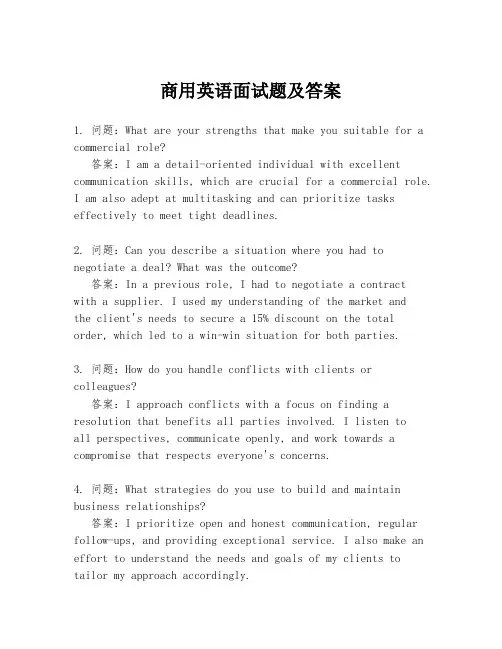商用英语面试题及答案