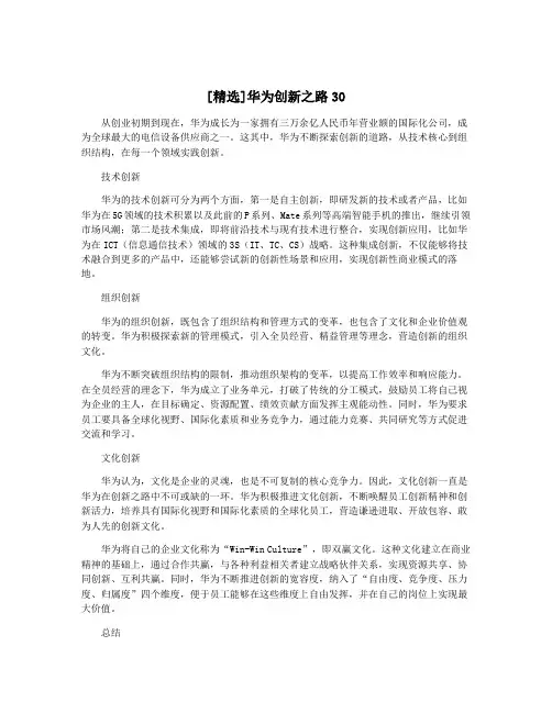 [精选]华为创新之路30
