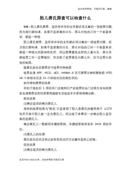 胎儿唐氏筛查可以检查什么