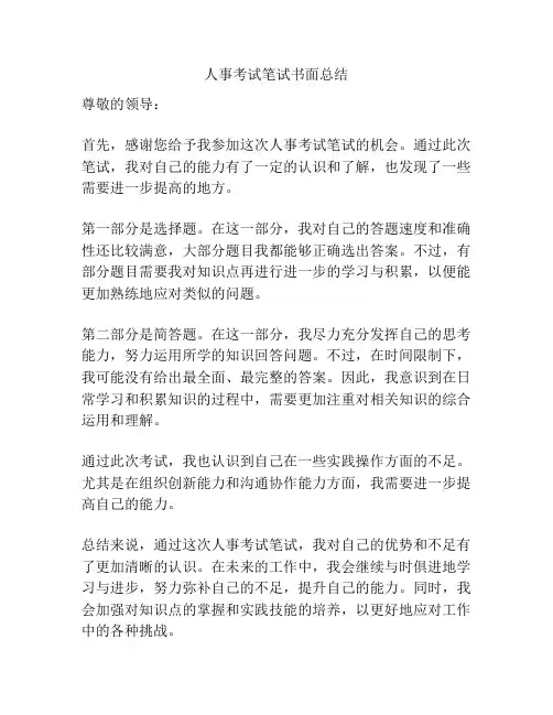 人事考试笔试书面总结