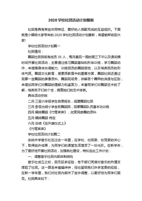 2020学校社团活动计划最新