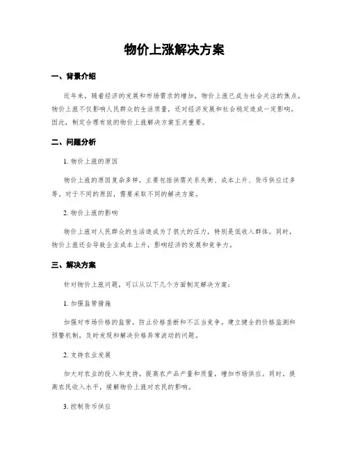 物价上涨解决方案
