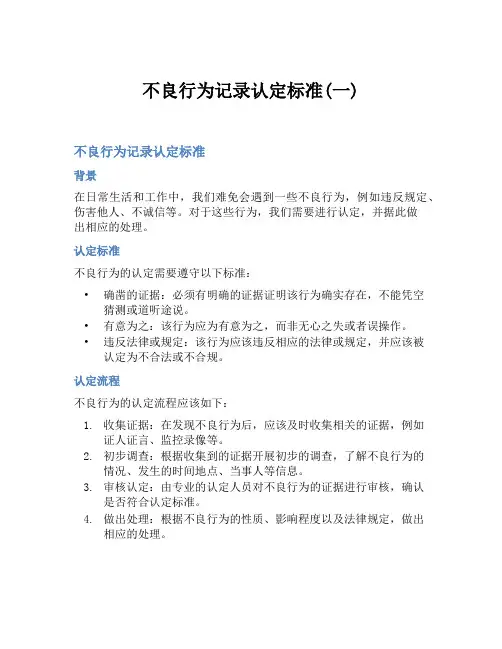 不良行为记录认定标准(一)