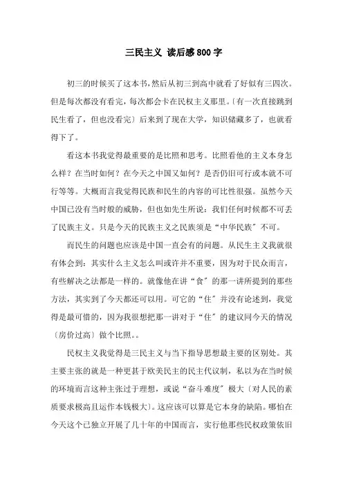 精选《三民主义》读后感800字