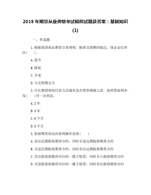 2019年期货从业资格考试模拟试题及答案：基础知识(1)
