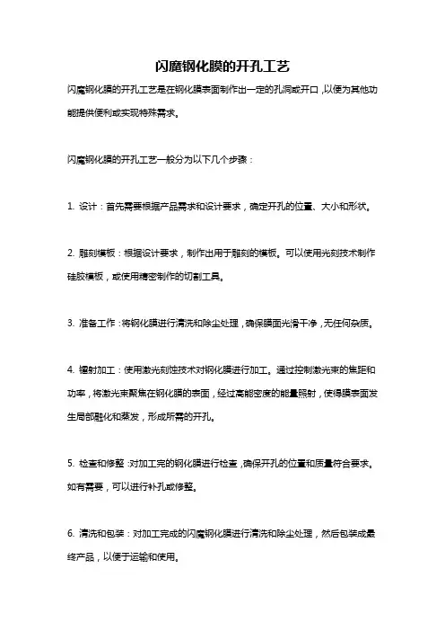 闪魔钢化膜的开孔工艺