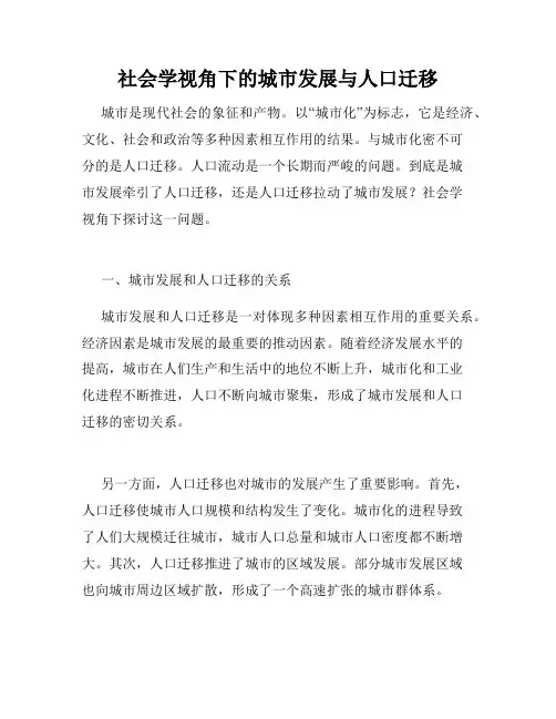 社会学视角下的城市发展与人口迁移