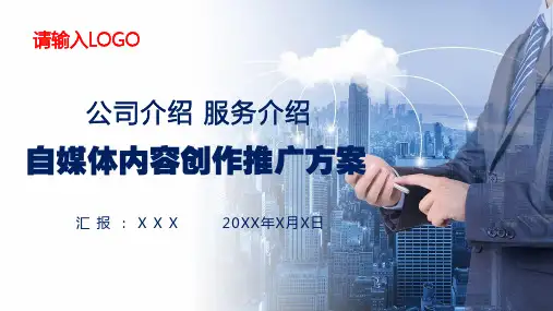 自媒体内容创造推广方案PPT专题讲座