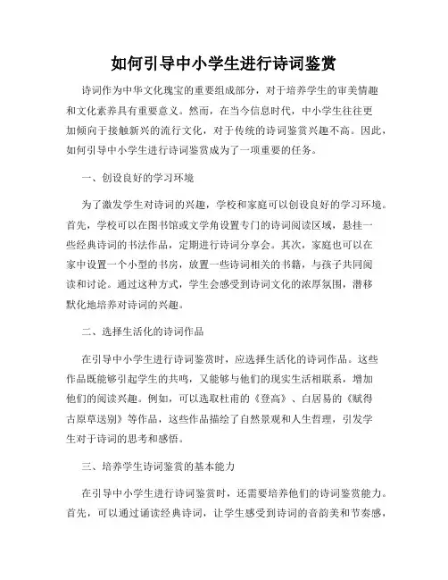 如何引导中小学生进行诗词鉴赏