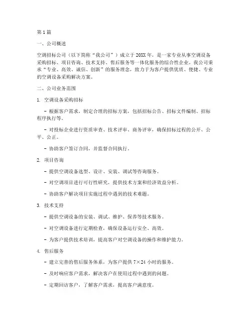 空调招标公司简介(3篇)