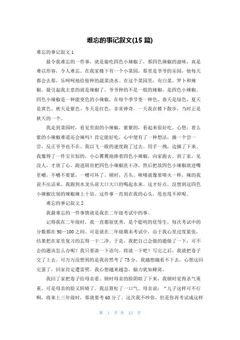 难忘的事记叙文(15篇)