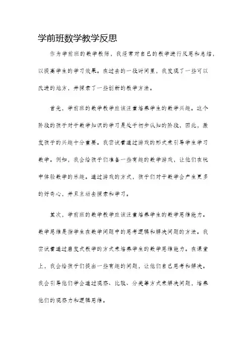 学前班数学教学反思