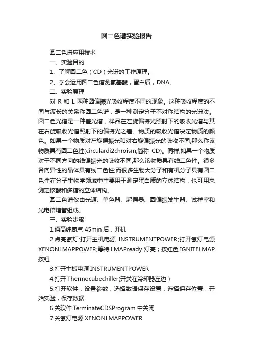 圆二色谱实验报告