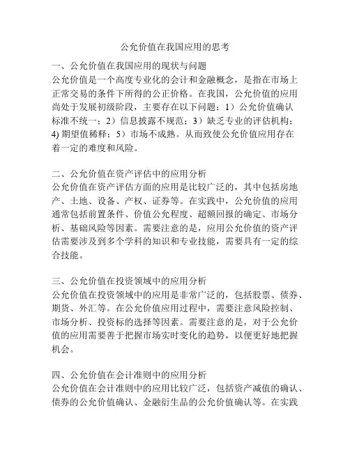 公允价值在我国应用的思考