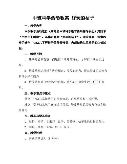 中班科学活动教案好玩的桔子