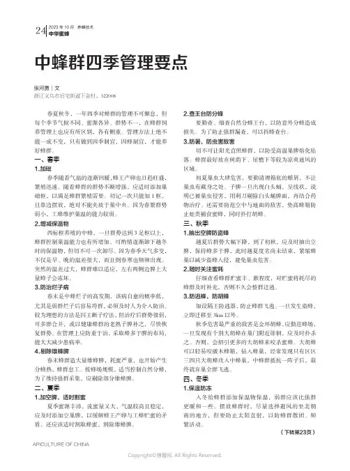 中蜂群四季管理要点