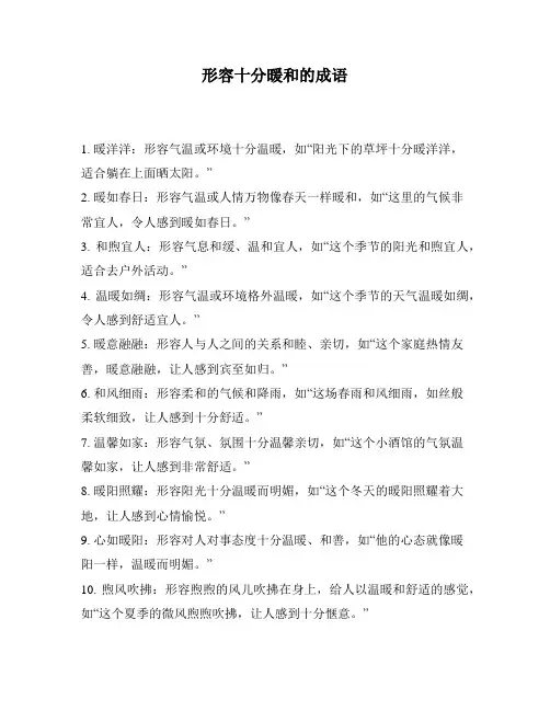形容十分暖和的成语