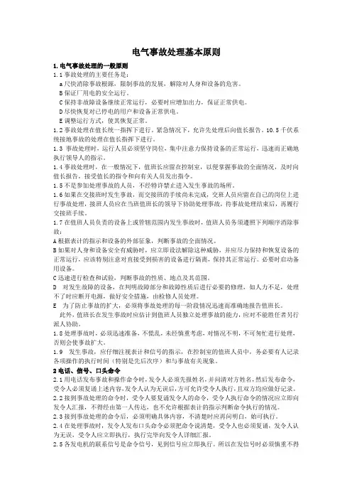 电气事故处理基本原则