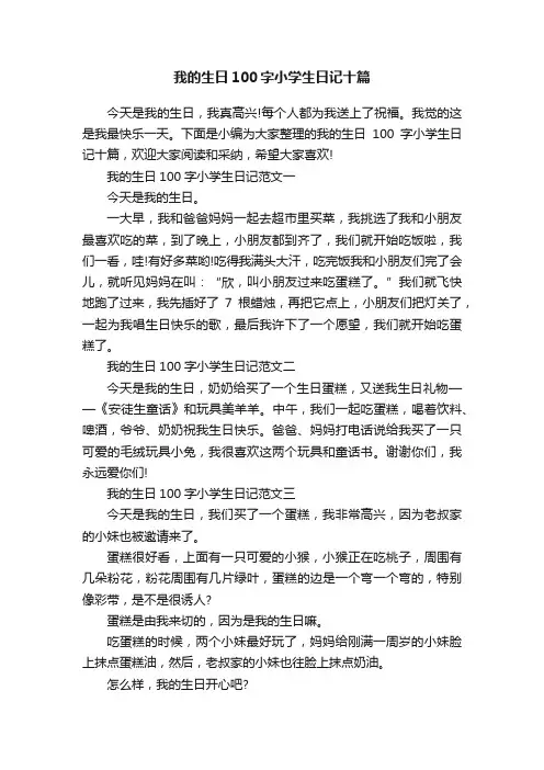 我的生日100字小学生日记十篇