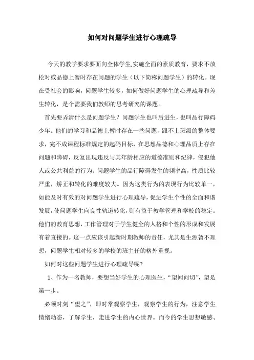 思想品德 如何对问题学生进行心理疏导