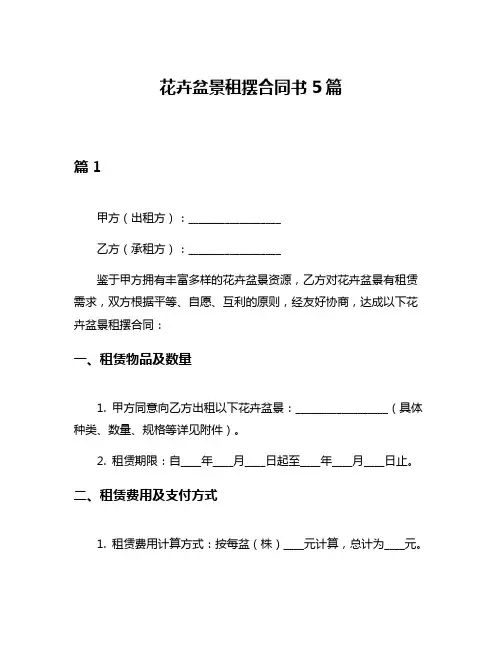 花卉盆景租摆合同书5篇