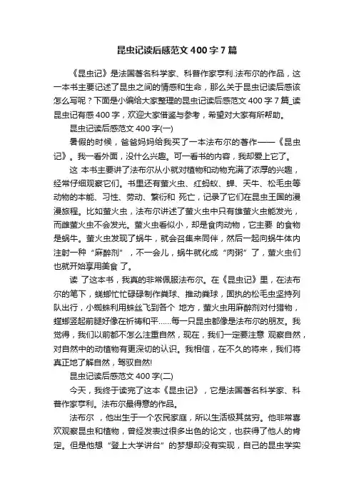 昆虫记读后感范文400字7篇