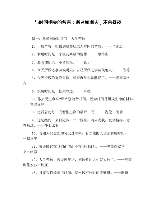 与时间相关的名言：逝者如斯夫,不舍昼夜