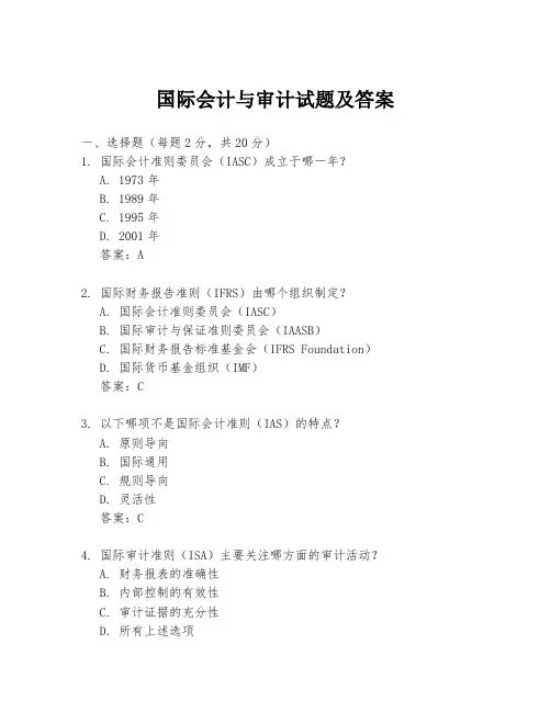 国际会计与审计试题及答案