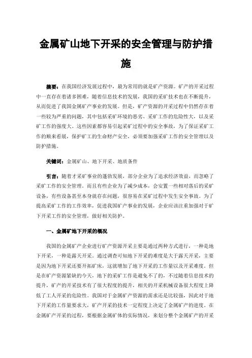 金属矿山地下开采的安全管理与防护措施