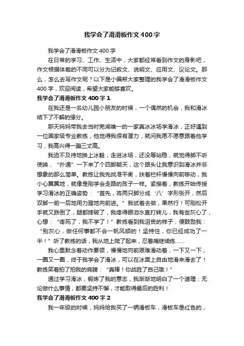 我学会了滑滑板作文400字