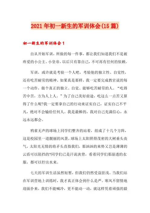 2021年初一新生的军训体会(15篇)