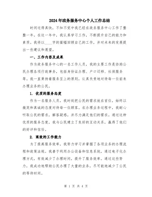 2024年政务服务中心个人工作总结