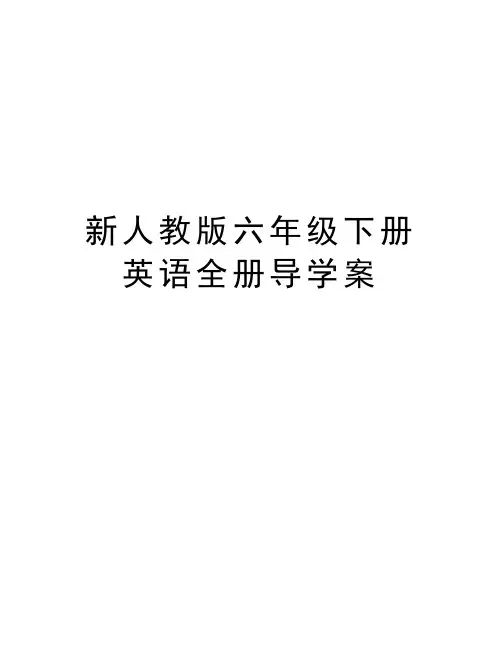 新人教版六年级下册英语全册导学案讲解学习