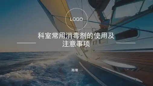 消毒剂的使用及注意事项