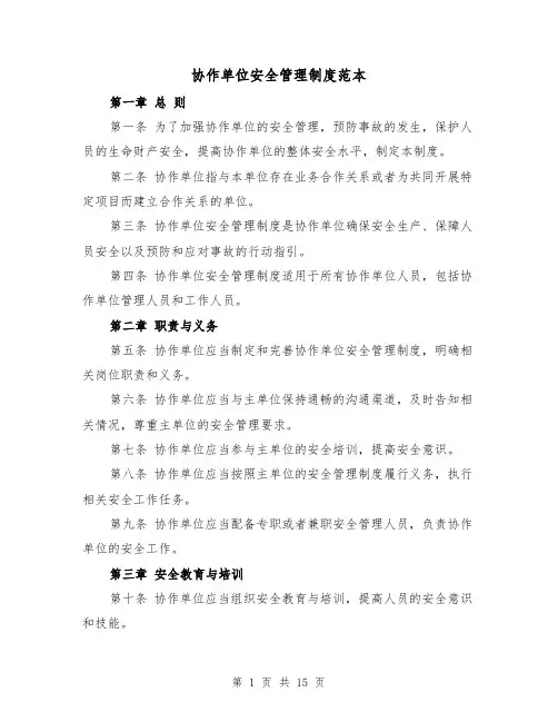 协作单位安全管理制度范本(5篇)