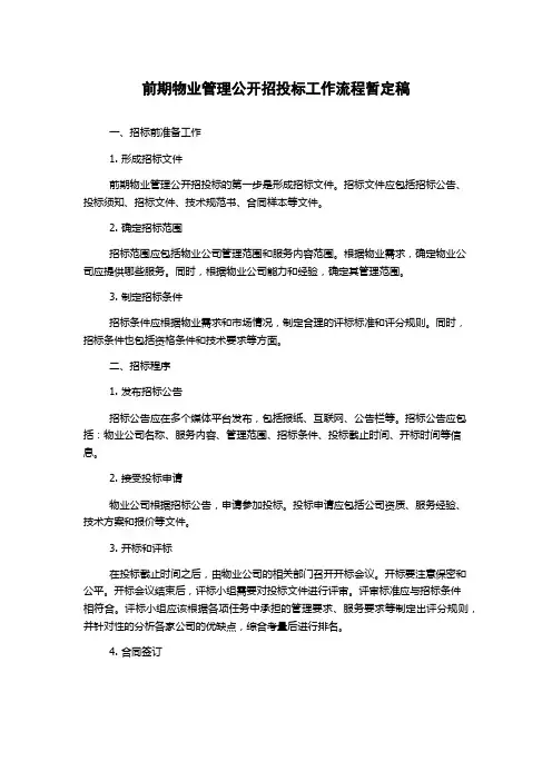 前期物业管理公开招投标工作流程暂定稿