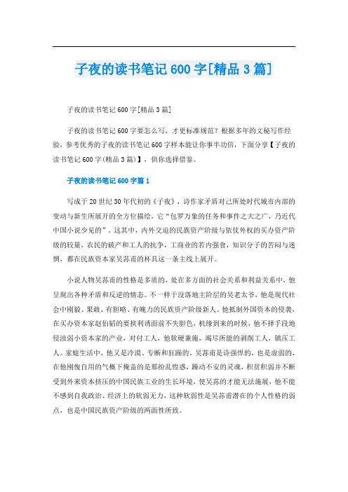 子夜的读书笔记600字[精品3篇]