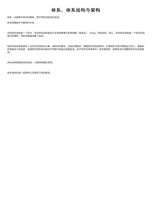 体系、体系结构与架构