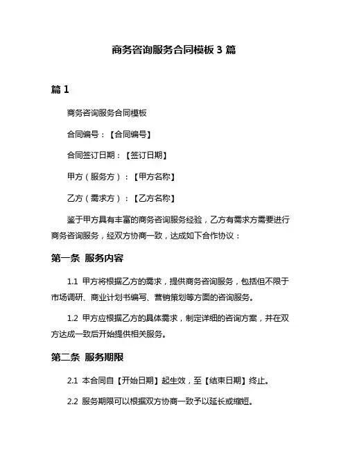 商务咨询服务合同模板3篇