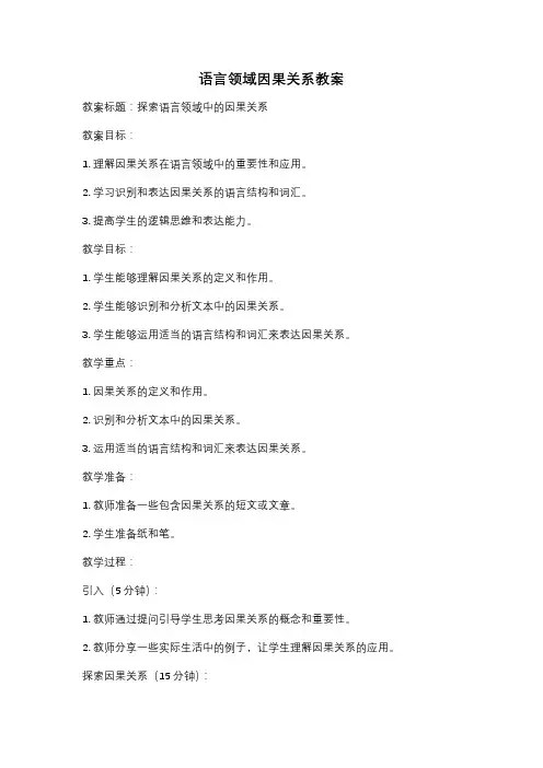 语言领域因果关系教案