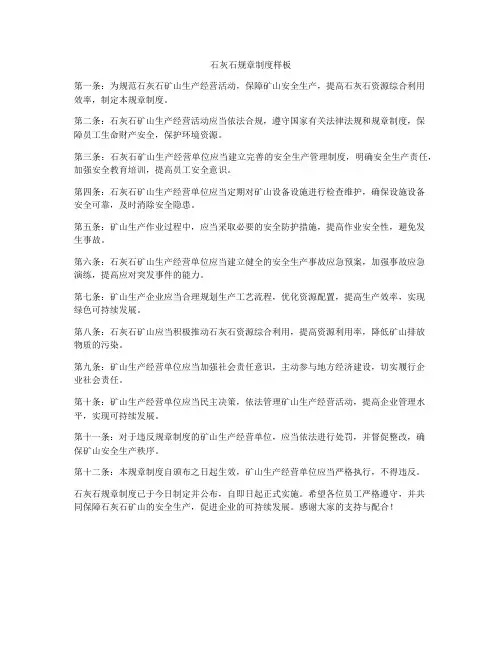 石灰石规章制度样板
