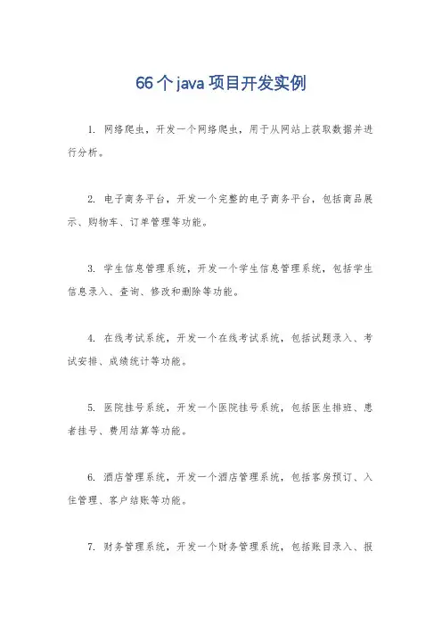 66个java项目开发实例