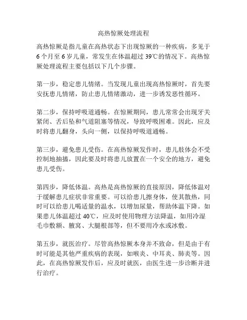 高热惊厥处理流程