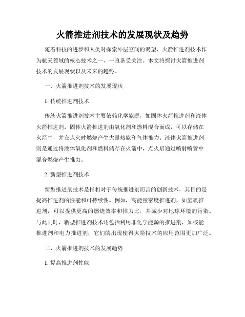 火箭推进剂技术的发展现状及趋势