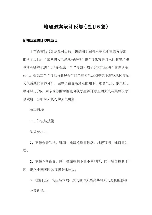地理教案设计反思(通用6篇)