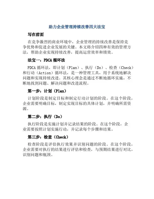 助力企业管理持续改善四大法宝